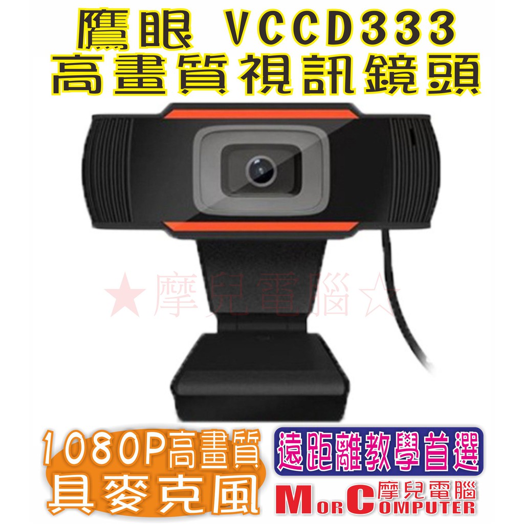 ★摩兒電腦☆高雄實體店家有保障★鷹眼 VCCD333 1080P PC/筆電 CCD 網路攝影機 視訊鏡頭 教學鏡頭