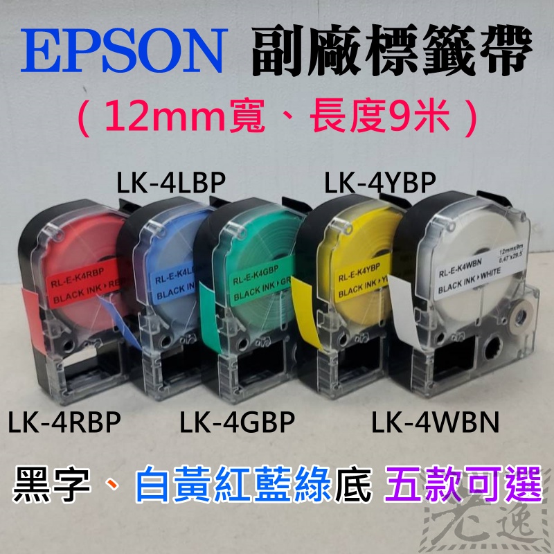 台灣本地 快速出貨🛒EPSON 副廠標籤帶（12mm寬、長度9米、黑字、白黃紅藍綠底 五款可選）＃LW-600P LK-