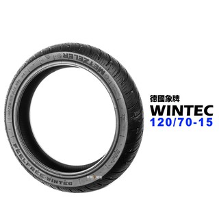 德國 象牌 WINTEC 120/70-15 鋼絲胎