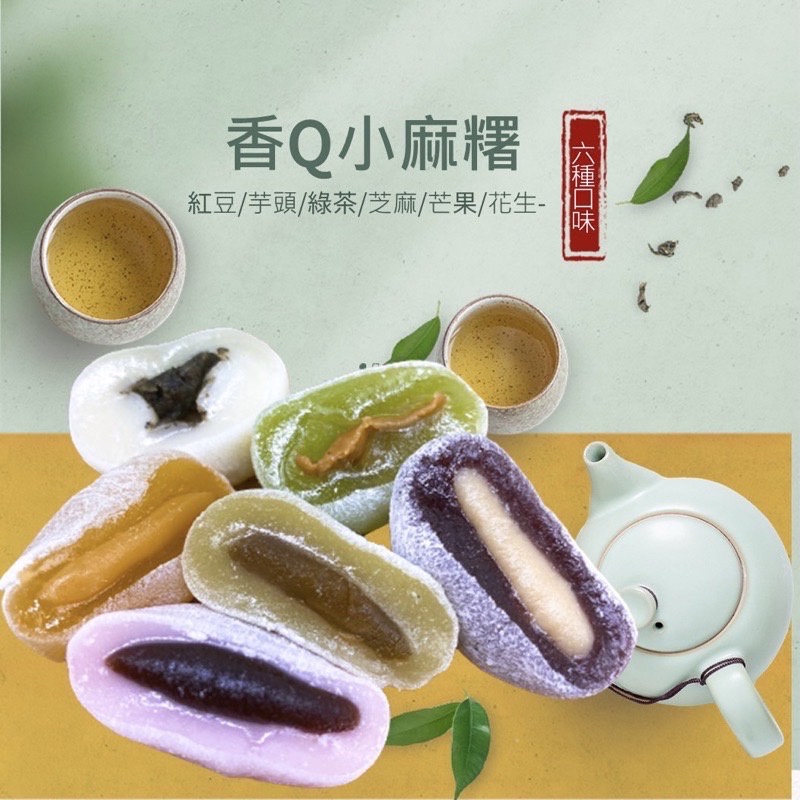 香Q小麻糬 麻糬 紅豆/芝麻/綠茶/花生/黑糖/芋頭