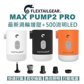 🔥臺灣現貨🔥最新 第七代Flextail MAX PUMP 2 Pro 渦輪增壓4合一迷你打氣機 充抽氣/營燈/USB電