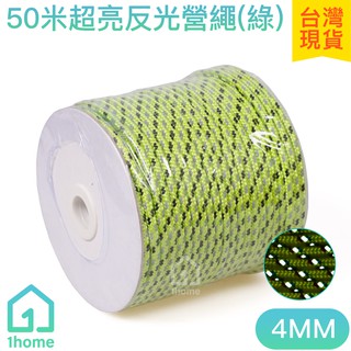 50米超亮反光營繩(綠)-4mm｜反光繩/警示繩/野營/天幕拉繩/帳篷繩/露營繩子【1home】