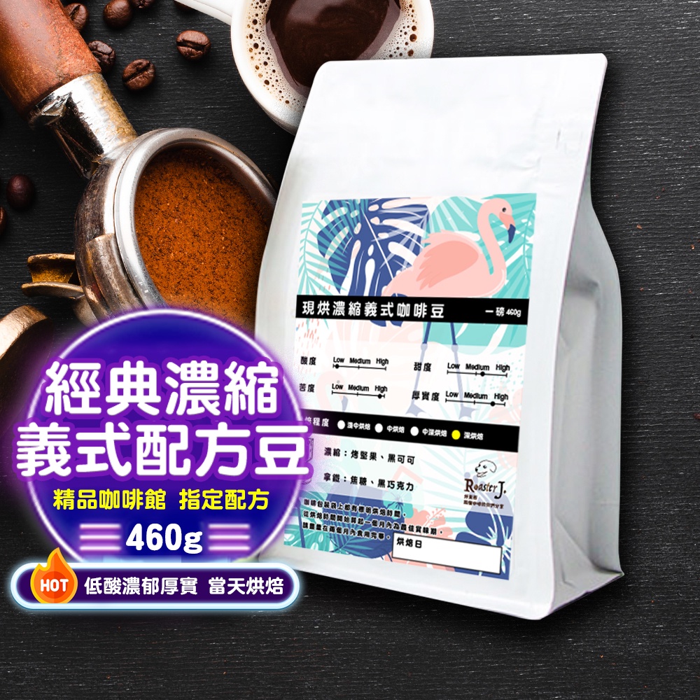 【ROASTER J. 咖啡 】 義式配方豆 成本價 義式配方 精品咖啡豆 單品咖啡 咖啡豆 虹吸 拿鐵 濾掛咖啡