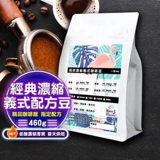 【ROASTER J. 咖啡 】 義式配方豆 成本價 義式配方 精品咖啡豆 單品咖啡 咖啡豆 虹吸 拿鐵 濾掛咖啡