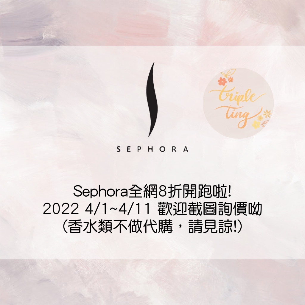 SEPHORA代購下單區