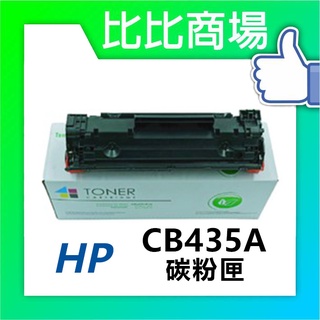 [比比商場] HP 惠普 CB435A 相容碳粉匣 適用✨HP LaserJet P1005/P1006✨