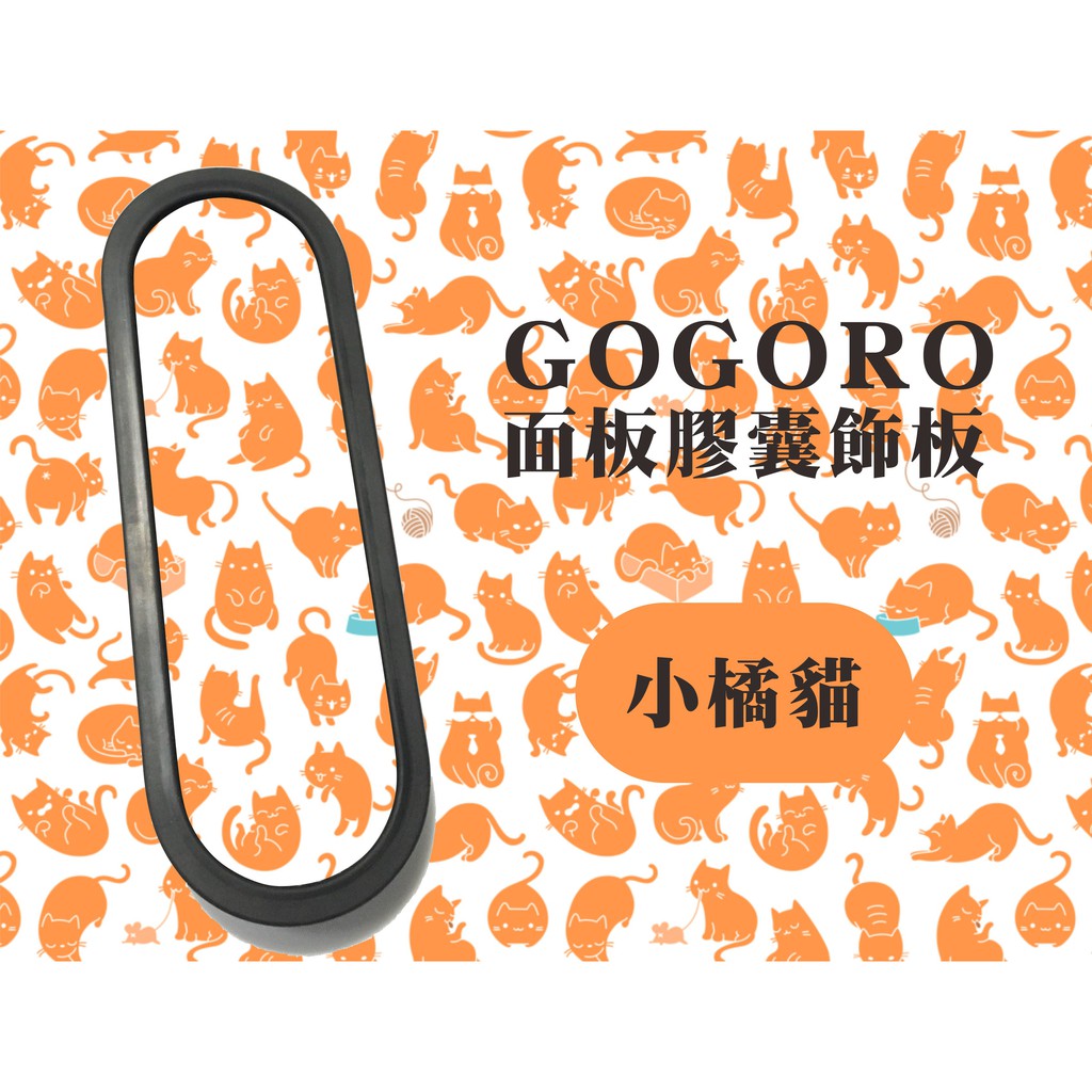 GOGORO 2系列 飾板 前面板 前飾板 膠囊飾板 面板飾蓋 膠囊面板 不銹鋼材質 各車型通用 非貼紙