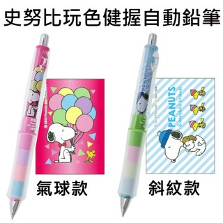 史努比 玩色健握自動鉛筆 0.3mm 搖搖筆 自動鉛筆 Snoopy Dr.Grip 百樂