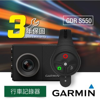 SUGO汽車精品 GARMIN GDR S550 行車紀錄器