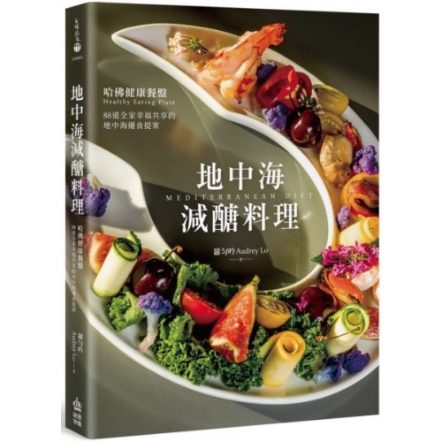 地中海減醣料理：哈佛健康餐盤，88道全家幸福共享的地中海優食提案/羅勻吟【城邦讀書花園】