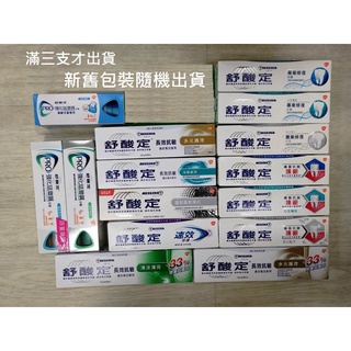 🎉*開電子發票可刷卡*舒酸定 牙膏 多元護理/深層潔淨/牙齦護理/溫和高效淨白 速效修護