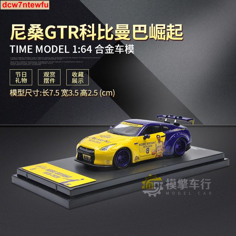 Time Model1/64尼桑GTR 科比kobe塗裝紀念版合金靜態汽車模型擺件【民瀅】