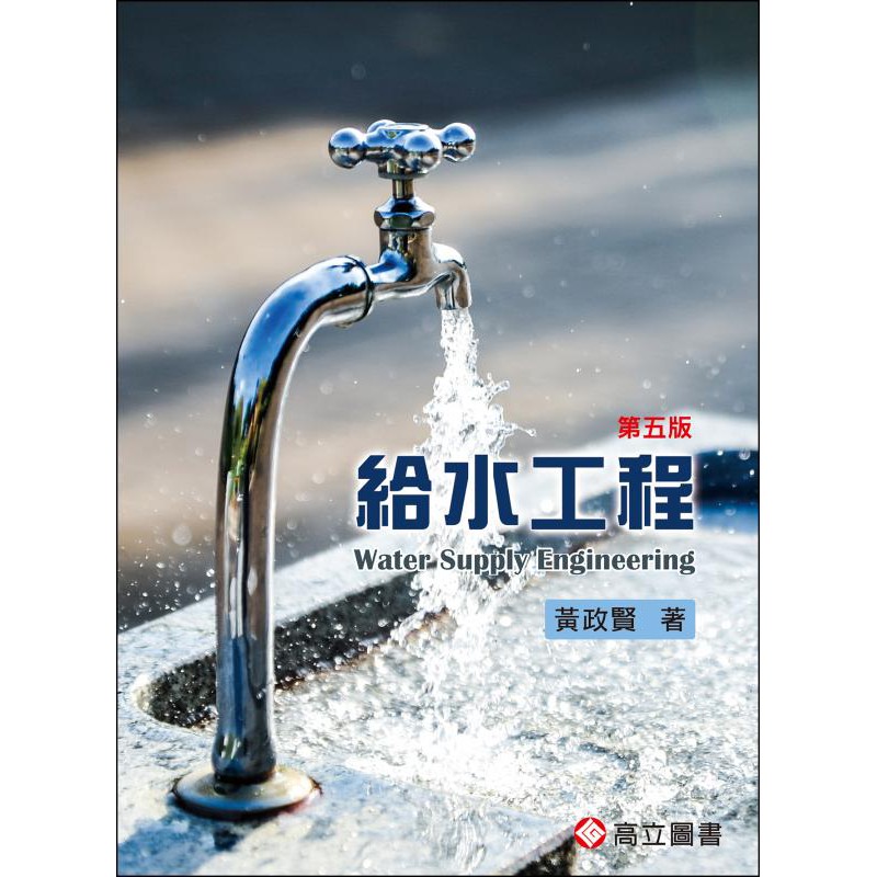 愛題熊 給水工程 5版 作者 黃政賢 高立 蝦皮購物