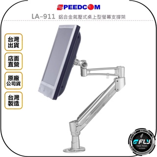 【SPEEDCOM】LA-911 鋁合金氣壓式桌上型螢幕支撐架◉公司貨◉臺灣製造◉適用15~24吋