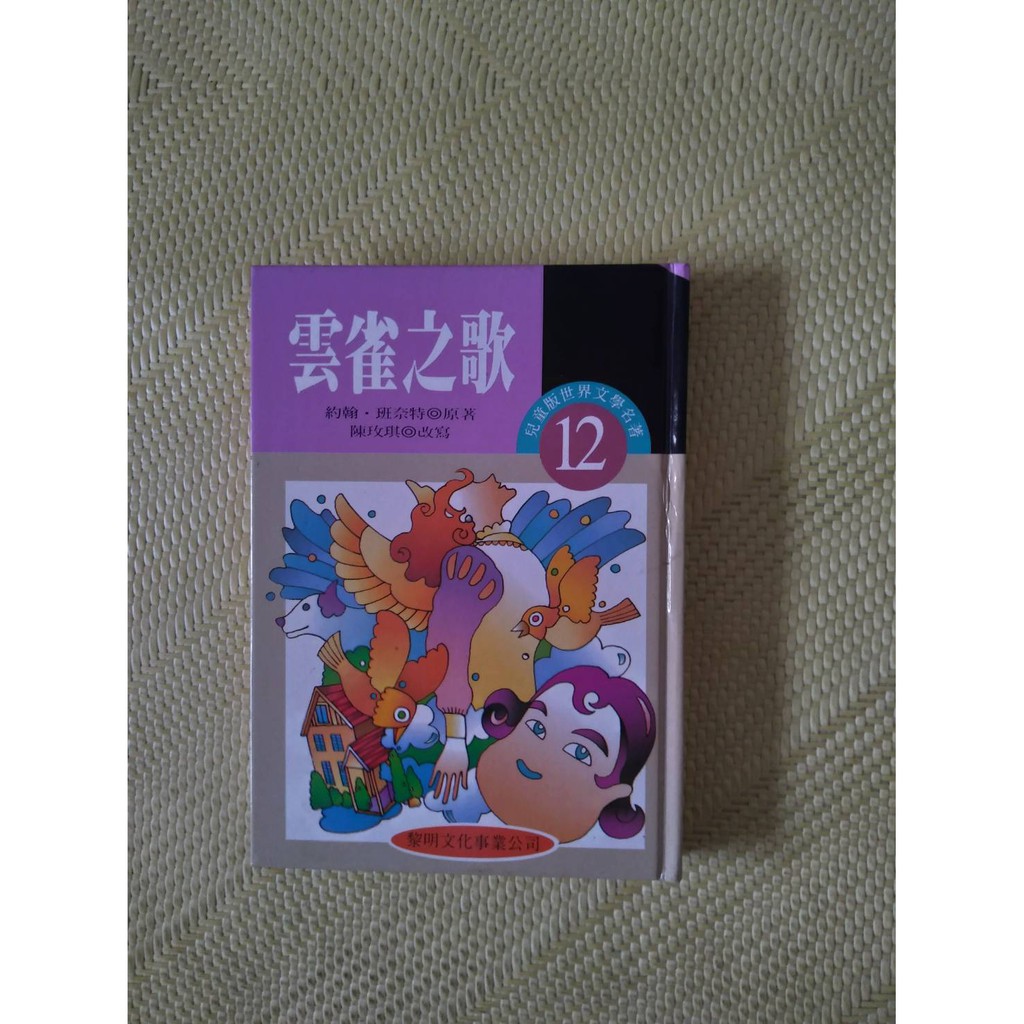 世界文學名著兒童精選版本 雲雀之歌 黎明文化 早期絕版書