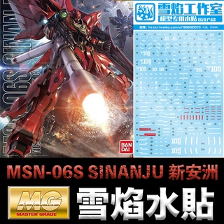 【模型屋】現貨 雪焰模型水貼 鋼彈UC MG 1/100 MSN-06S SINANJU 新安洲 水貼 水貼紙