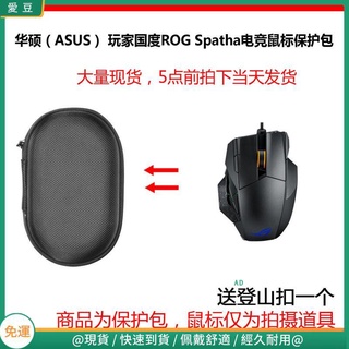 【現貨 免運】華碩(ASUS)玩家國度ROG Spatha雙模鐳射遊戲電競充電滑鼠包 收納包 滑鼠收納包