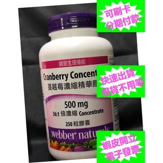 開發票 蔓越莓濃縮精華膠囊 250粒 500mg Webber Naturals 好市多代購 蔓越莓 濃縮 精華 膠囊