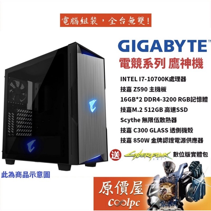 技嘉鷹神機 （無顯卡）i7 10700k主機