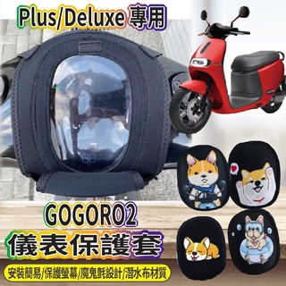 現貨 Gogoro 2 plus Premium 儀表套 儀表保護套 GOGORO2 儀表 保護套 儀表套 螢幕保護套