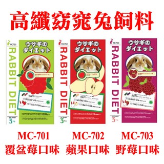 高纖窈窕兔飼料3Kg(MC-701覆盆莓口味)(MC-702蘋果口味)(MC-703野莓口味)