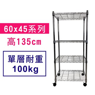 【我塑我形】免運 60 x 45 x 135 cm 萬用鐵力士鍍鉻收納架 鐵架 收納架 置物架 鐵力士架 鞋架