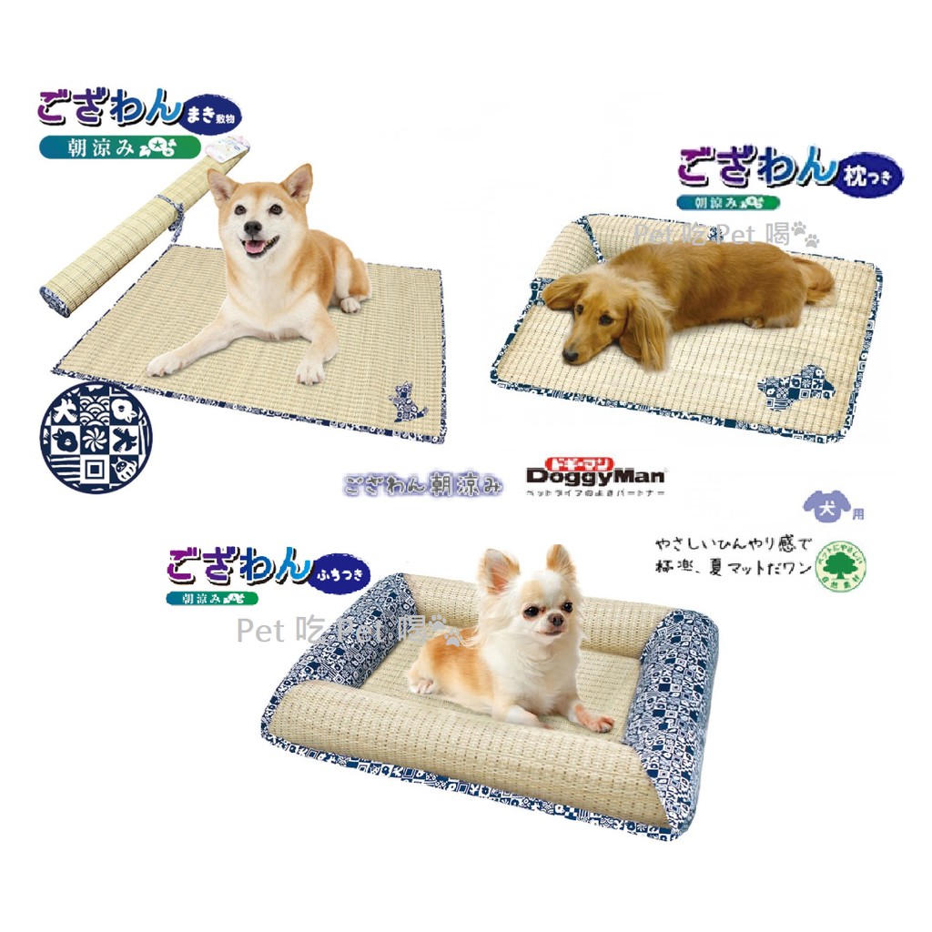 Pet 吃pet 喝 Doggyman 犬用天然草編和風涼蓆 和風沙發床 和風頭枕涼蓆 蝦皮購物