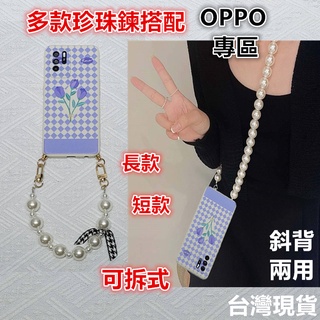 OPPO RENO6 RENO6 PRO RENO6Z 5G 鬱金香 珍珠腕帶 短掛繩 可拆式 手機殼