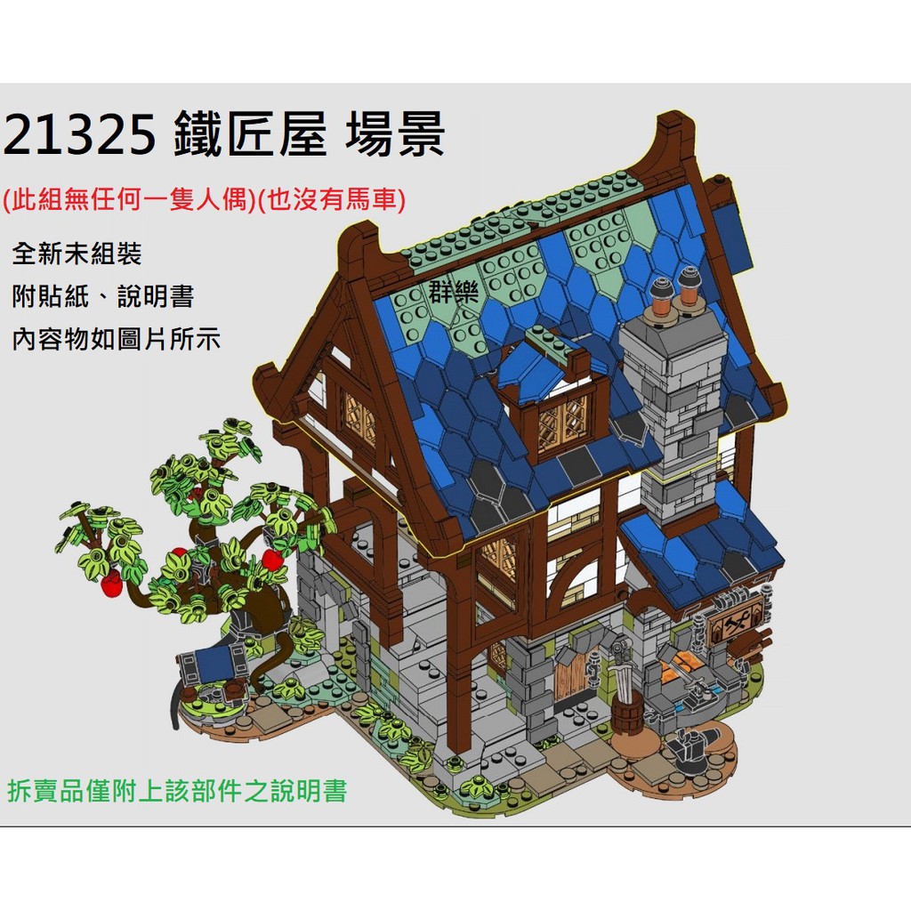 【群樂】LEGO 21325 拆賣 鐵匠屋 場景 現貨不用等