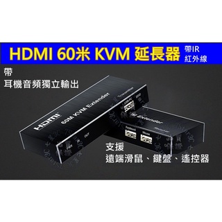 (臺灣現貨) 含稅開發票 HDMI 60米 RJ45 單網線 延長器 KVM USB 傳輸器 IR 紅外線 遠端滑鼠鍵盤