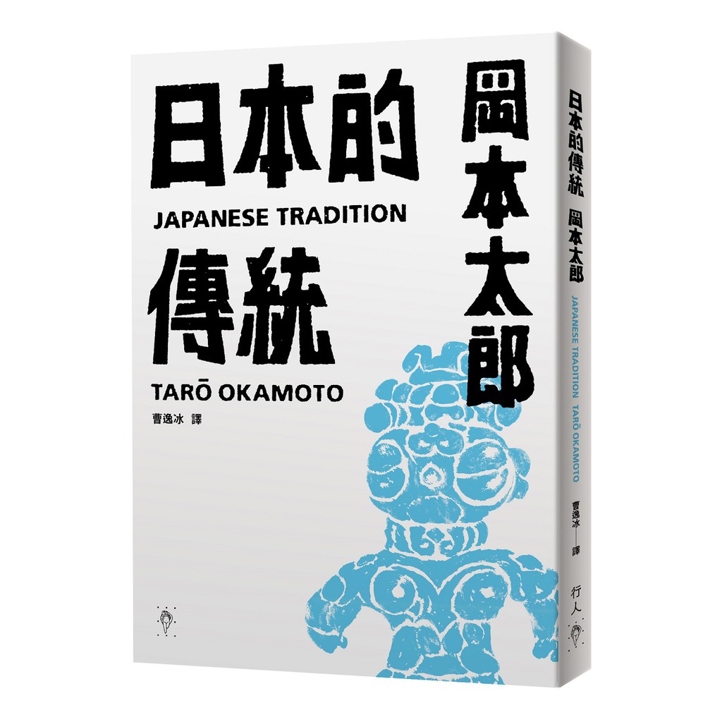 【行人文化實驗室】日本的傳統【首刷限量加贈：遮光器土偶鉛字印章兩款】