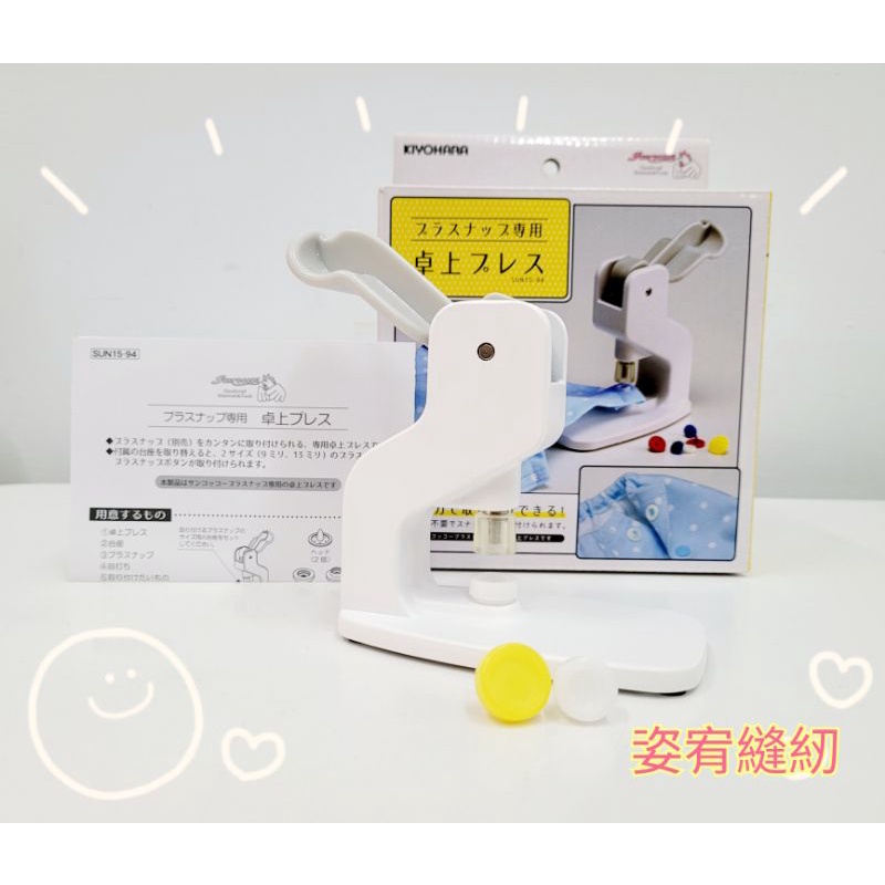 姿宥縫紉 日本Suncoccoh 桌上型手壓台 按扣壓合工具 現貨 日本暢銷 寶寶用品壓釦