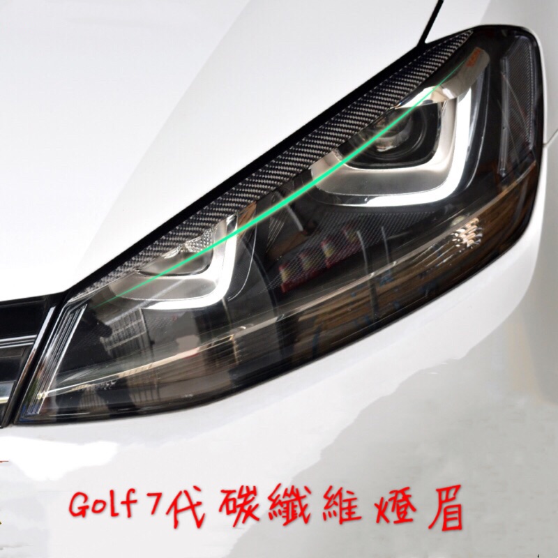 GOLF7 7.5專用 碳纖維 燈眉 （各車系皆可詢問）福斯 R line GTI R, MK5 MK6 MK7