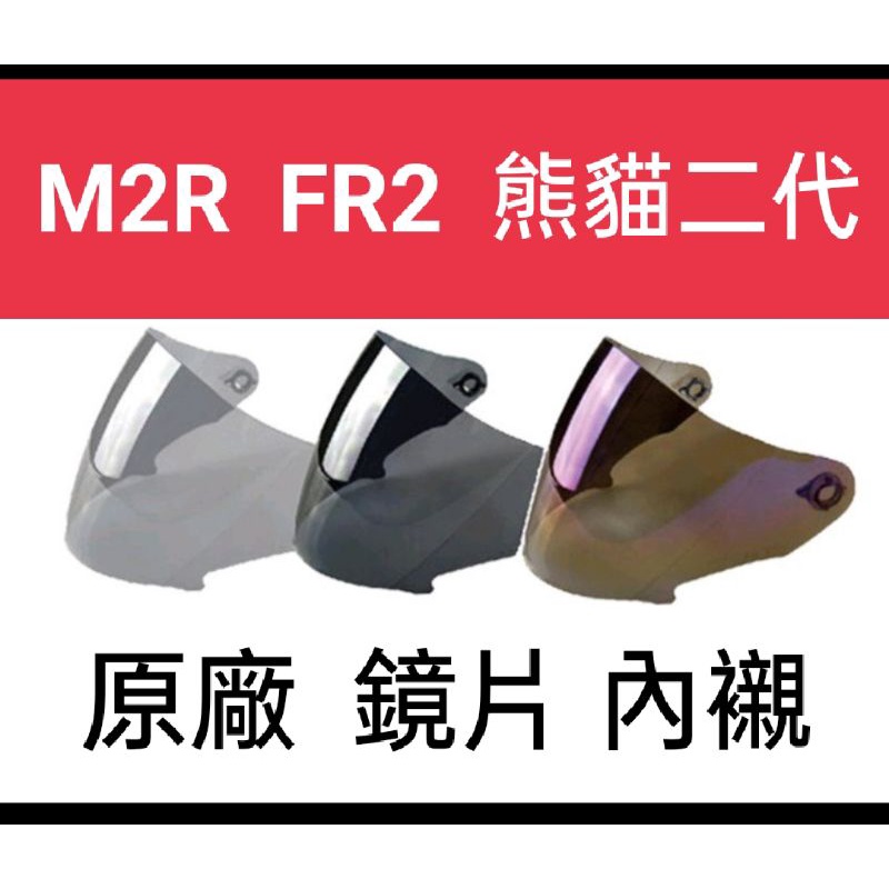 M2R FR2 FR3 fr-2 熊貓二代 原廠鏡片 內襯 四分之三  安全帽