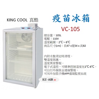 KING COOL 真酷 105公升 疫苗冰箱 單門玻璃冷藏展示櫃 新莊＊尚實在專業電器/設計/維修施工＊