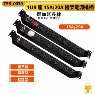 【群加】1U8座15A / 20A機房適用機架電源排插PDU-TE8-適用於機房設備-符合UL安規認證-迅睿生活