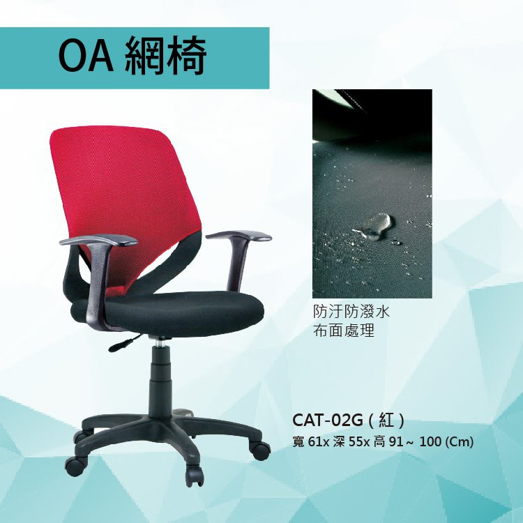【辦公OA家具】辦公椅 CAT-02G 黑色/紅色/藍色 氣壓式  PU成型泡棉座墊 氣壓型 職員椅 電腦椅系列