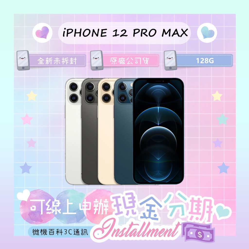 IPhone 12 PRO MAX 128G 6.7吋 全新空機 Apple 原廠公司貨 保固一年 [微機百科3C通訊]
