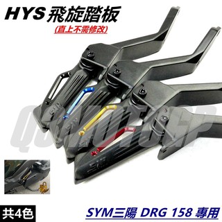HYS MTRT 簍空 飛旋踏板 飛炫 腳踏板 後踏板 後腳踏 共四色 適用 SYM三陽 龍王 DRG DRG2