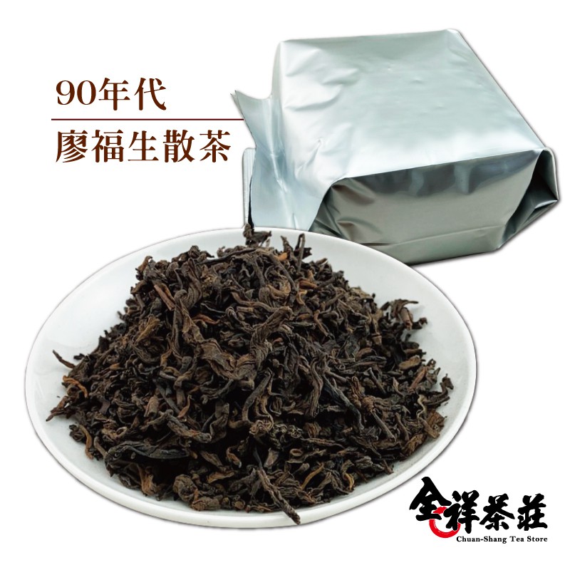 全祥茶莊 廖福生散茶 80年代 90年代