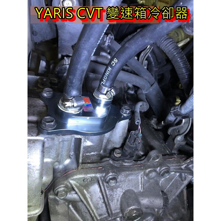巨大車材 YARIS CVT 變速箱冷卻器 保護變速箱 售價$5500/組 歡迎刷卡