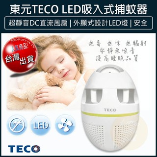 【贈5%蝦幣x免運x發票】TECO 東元 吸入式捕蚊器 吸入式UV捕蚊燈 捕蚊拍 防蚊 補蚊燈 驅蚊 滅蚊燈 電蚊燈