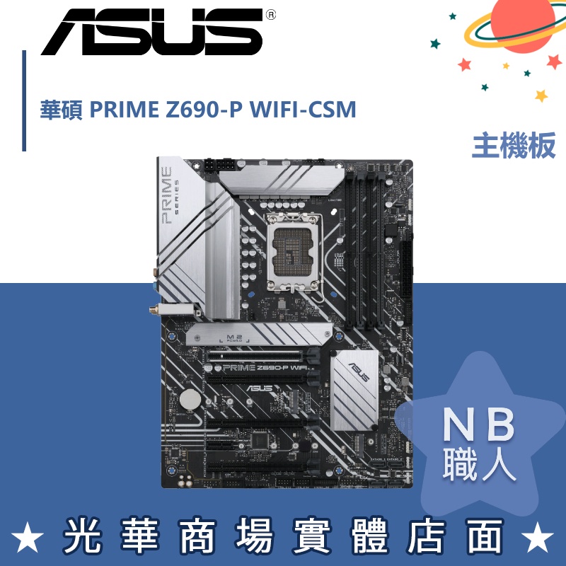【NB 職人】華碩 PRIME Z690-P WIFI-CSM ATX/1H1P/主機板/組裝/套裝桌機 升級 可分期