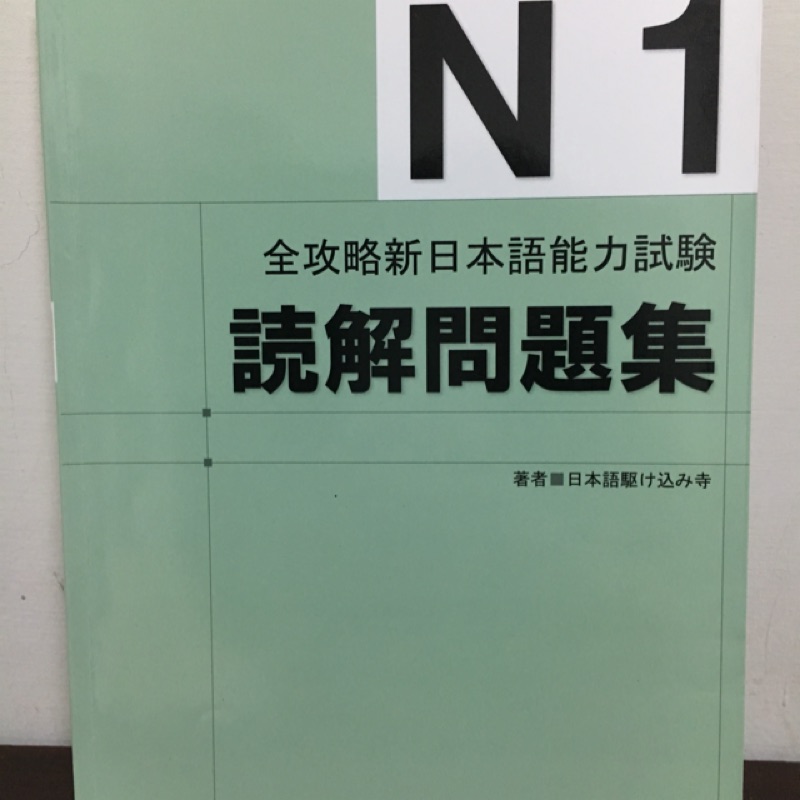 九成新 全攻略新日本語能力試驗n1讀解問題集 蝦皮購物