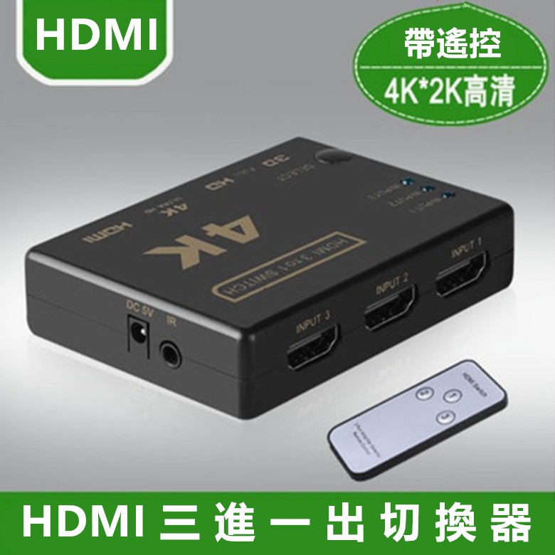 HDMI切換器 3進1出 帶遙控器 高畫質 4K HDMI線 分配器 PS3 PS4 適用小米盒子 數位機上盒 安博盒子