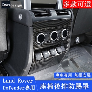 20-23.5年Land Rover Defender 110/90 後排出風口防踢罩 防踢墊 內飾改裝 碳纖維 橡木紋