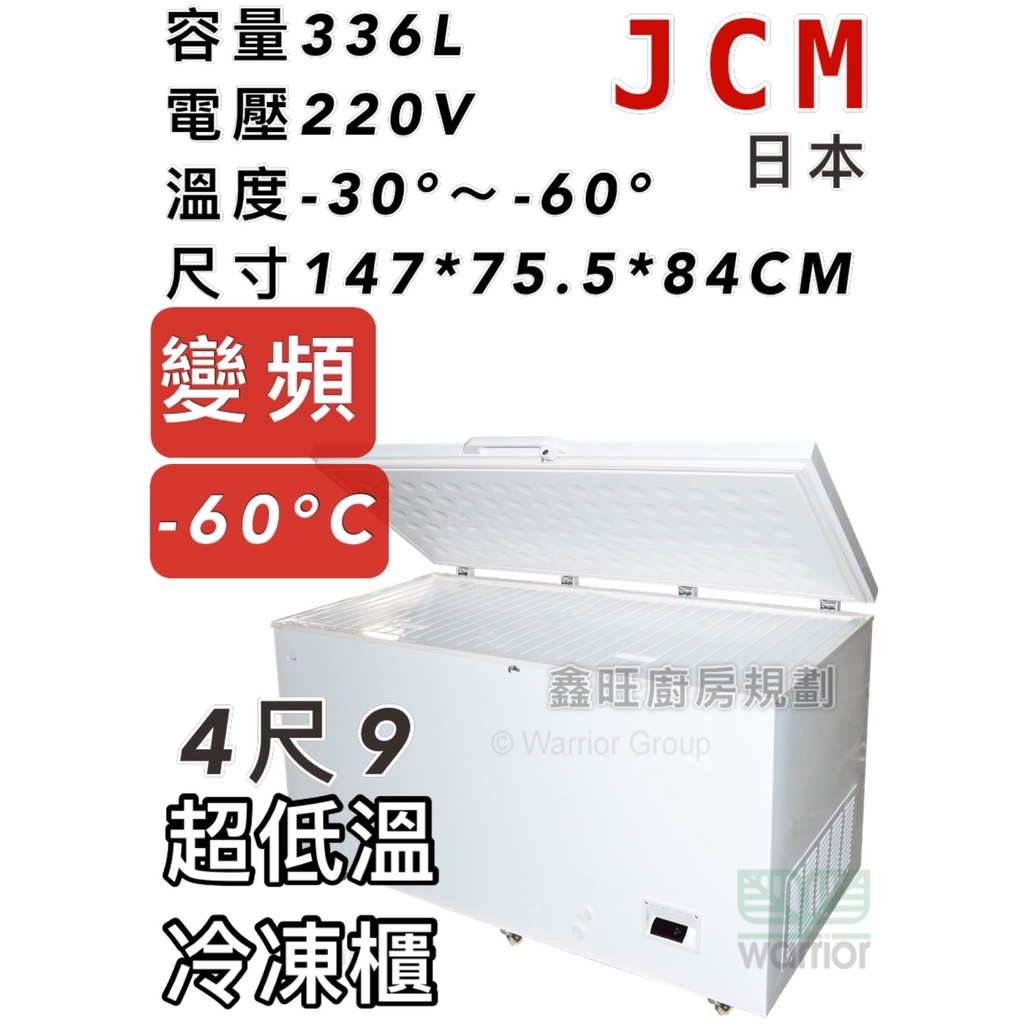 鑫旺廚房規劃_全新日本JCM 4.9尺變頻超低溫冷凍櫃/336公升/冰櫃/冷凍冰櫃/-60度