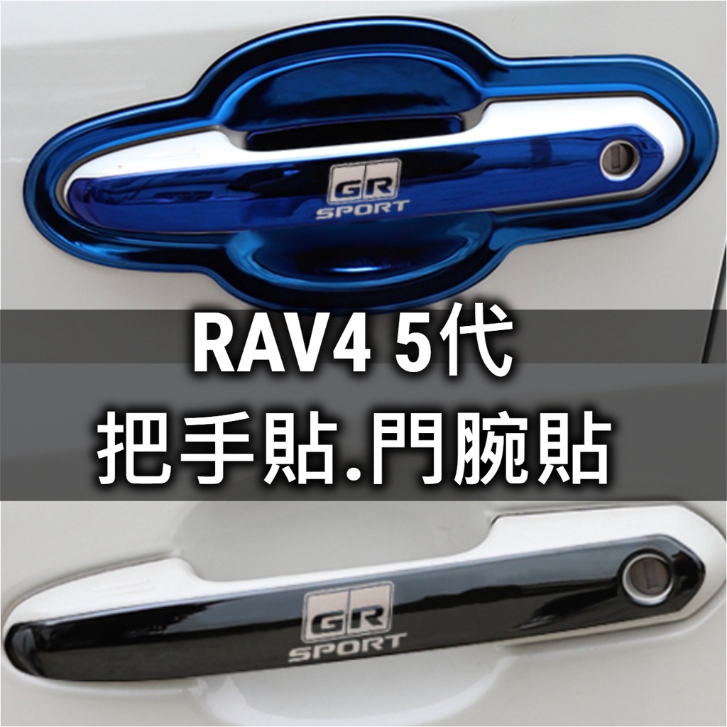 🔥rav4 五代 碗公罩 門把貼 把手貼 手把貼 油電 拉手貼 外飾改裝