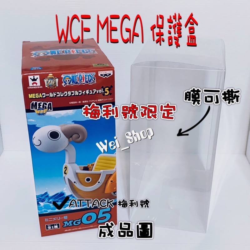 WCF MEGA 保護盒 PVC 透明盒 海賊王 航海王 ATTACK 梅利號 前進梅利號