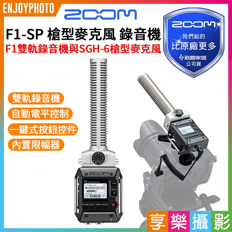 [享樂攝影]Zoom F1-SP 雙軌錄音機+SGH-6槍型麥克風 錄音機 收音 立體聲 指向型 機頂式《海國公司貨》